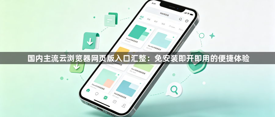 国内主流云浏览器网页版入口汇整：免安装即开即用的便捷体验1