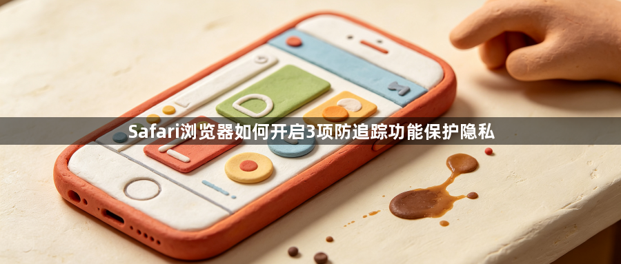 Safari浏览器如何开启3项防追踪功能保护隐私1