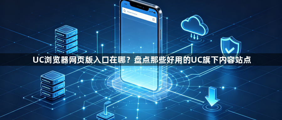 UC浏览器网页版入口在哪？盘点那些好用的UC旗下内容站点1