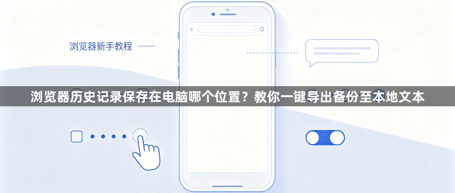 浏览器历史记录保存在电脑哪个位置?教你一键导出备份至本地文本1