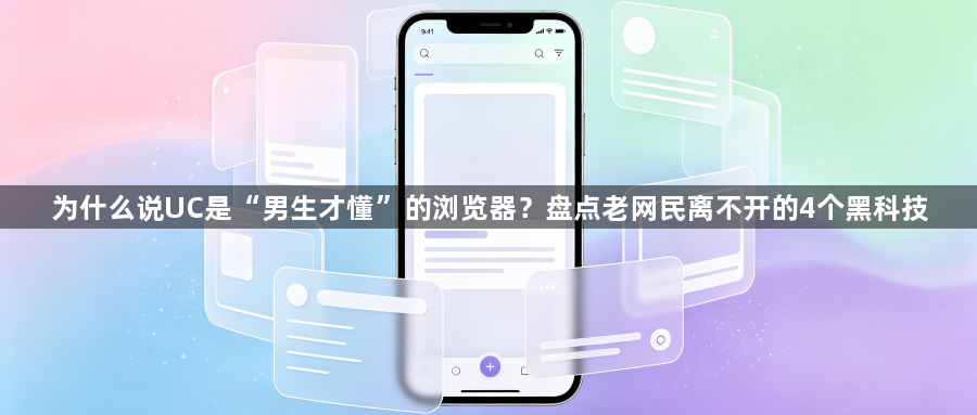 为什么说UC是“男生才懂”的浏览器?盘点老网民离不开的4个黑科技1