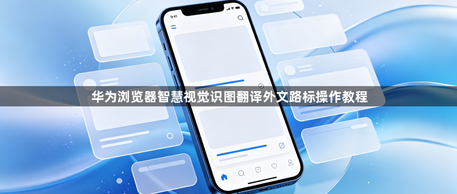 华为浏览器智慧视觉识图翻译外文路标操作教程1