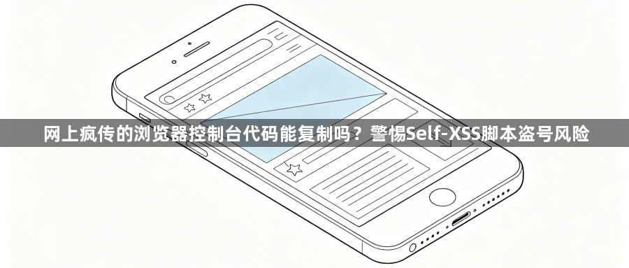网上疯传的浏览器控制台代码能复制吗？警惕Self-XSS脚本盗号风险1
