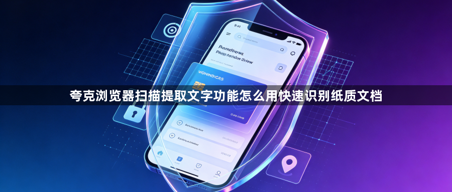 夸克浏览器扫描提取文字功能怎么用快速识别纸质文档1