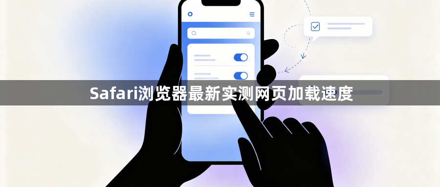 Safari浏览器最新实测网页加载速度1