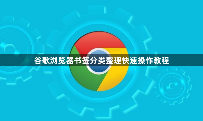 谷歌浏览器书签分类整理快速操作教程1
