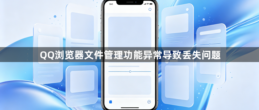 QQ浏览器文件管理功能异常导致丢失问题1