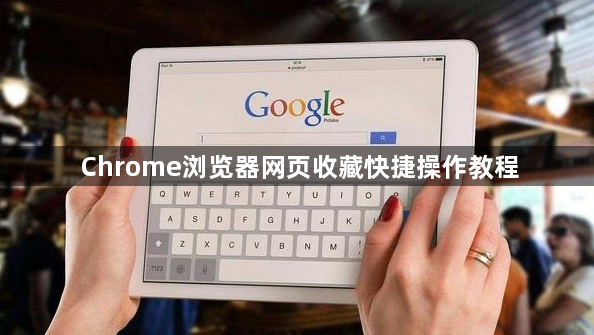Chrome浏览器网页收藏快捷操作教程1