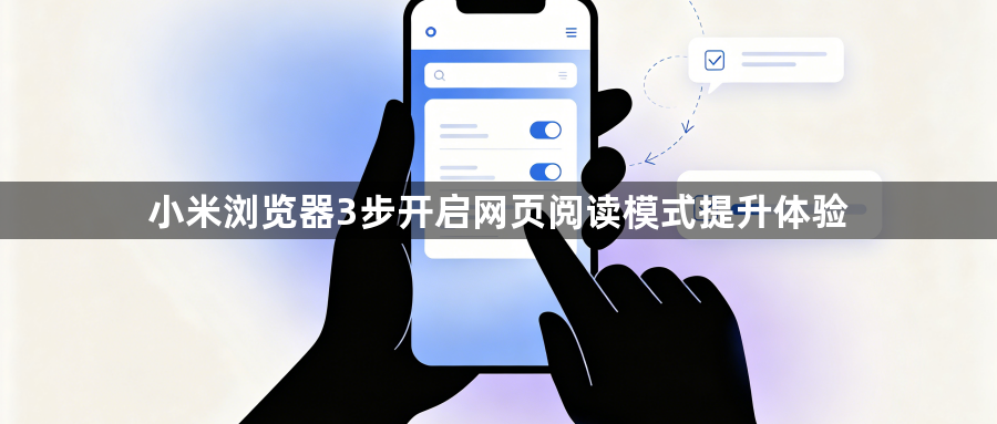 小米浏览器3步开启网页阅读模式提升体验1