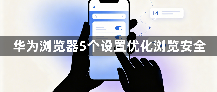 华为浏览器5个设置优化浏览安全1