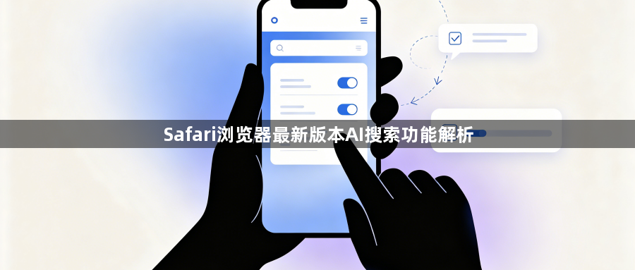 Safari浏览器最新版本AI搜索功能解析1