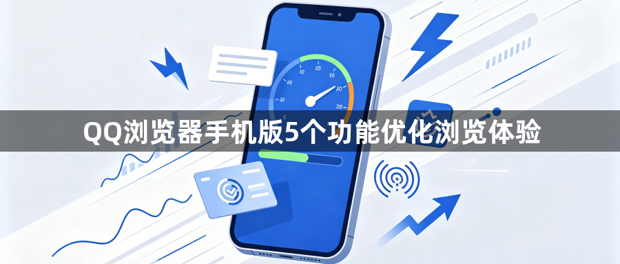 QQ浏览器手机版5个功能优化浏览体验1