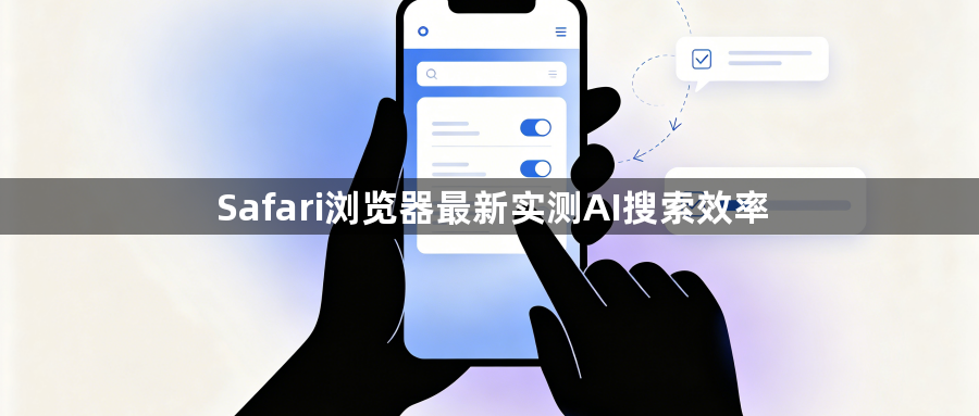 Safari浏览器最新实测AI搜索效率1
